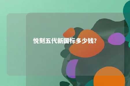 悦刻五代新国标多少钱？ 